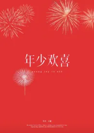 《年少欢喜》1970最新章节 年少欢喜免费阅读