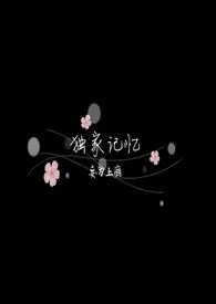 独家记忆1970全章节阅读 独家记忆小说免费阅读