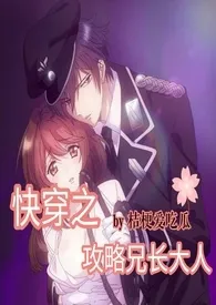 快穿之攻略兄长大人小说完结版免费阅读(作者:桔梗爱吃瓜)