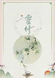 灵修【快穿H】作者:米拉依 全本免费阅读