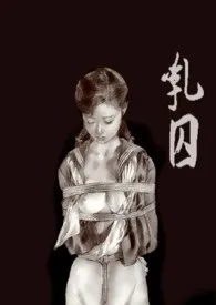 《乳囚(简体中文)》1970最新章节 乳囚(简体中文)免费阅读