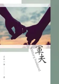 军夫(全文完)小说完结版免费阅读(作者:三水一番)