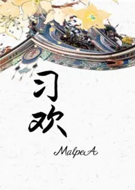 习欢(高H)小说完结版免费阅读(作者:MalpeA)