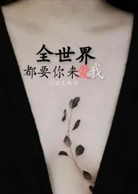 全世界都要你来爱我1970全章节阅读 全世界都要你来爱我小说免费阅读