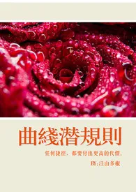 1970全新版本《曲线潜规则(简体)》 江山多椒作品完结免费阅读