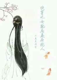 《快穿之女配总是在抢人(H)》1970版小说全集 不是莫须有完本作品