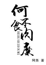 阿尧著作《何不食肉糜(高H/短篇合集/繁体)》小说全文阅读