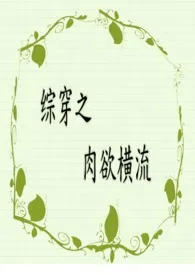 综穿之肉欲横流 高H(繁)作者:肉包 全本免费阅读