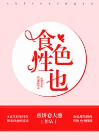 《食色性也(短篇H)》1970版小说全集 煎饼卷大葱完本作品