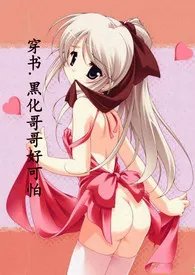《《(穿书)哥哥黑化好可怕》》小说在线阅读 沐子作品