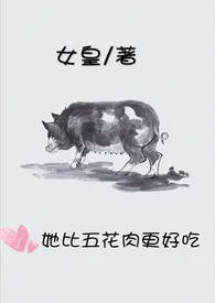 《《她比五花肉更好吃》【新】》1970最新章节 《她比五花肉更好吃》【新】免费阅读