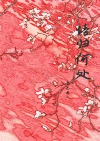情归何处(h np)繁小说完结版免费阅读(作者:查无此人)