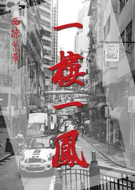 一楼一凤(1V1)作者:西凉荒草 全本免费阅读
