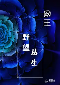 【网王】野望丛生1970全章节阅读 【网王】野望丛生小说免费阅读