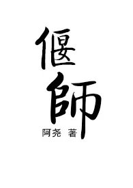 偃师作者:阿尧 全本免费阅读