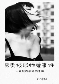 另类校园性爱事件作者:凉鹤 全本免费阅读