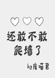 以后还敢不敢爬墙了作者:废喵君 全本免费阅读