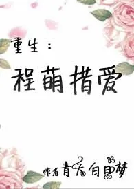 《重生:程萌措爱(np,H)》小说在线阅读 青天白日梦作品