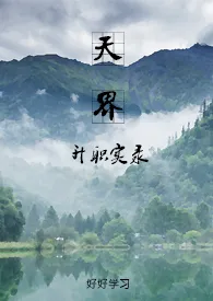 天界升职实录作者:浮洲涉远 全本免费阅读