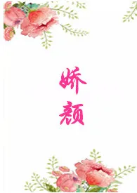 娇颜(np,h)小说完结版免费阅读(作者:风琉璃的夏天)