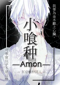 小喰种(NP)作者:Amon 全本免费阅读