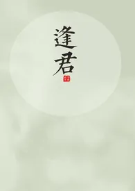 《逢君(1v1 h)》1970版小说全集 疏风完本作品