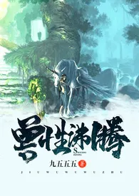 兽性沸腾 H小说完结版免费阅读(作者:九五五五)