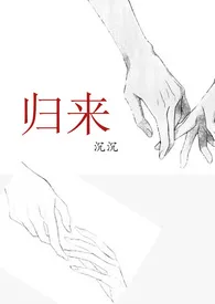 1970全新版本《归来》 沉沉作品完结免费阅读
