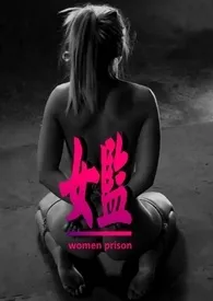 《女监(简体中文版)》1970版小说全集 风流公子完本作品