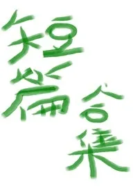 《短篇合集》1970最新章节 短篇合集免费阅读