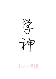 木木倾橙著作《学神(1v1 校园H)》小说全文阅读