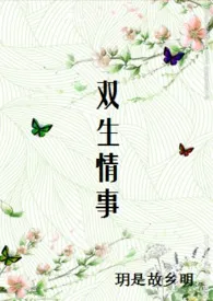 《双生情事》1970版小说全集 玥是故乡明完本作品