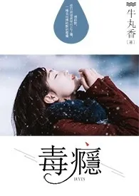 毒瘾 (h版)1970全章节阅读 毒瘾 (h版)小说免费阅读