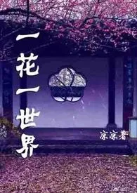 《一花一世界(乱伦、NP、高H、合集)》1970最新章节 一花一世界(乱伦、NP、高H、合集)免费阅读