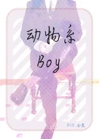 《动物系Boy(简/繁)》小说在线阅读 清凉月作品
