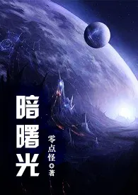 《暗曙光(H)》小说在线阅读 零点怪作品