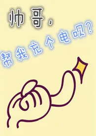 《【NP】帅哥,帮我充个电呗?》1970最新章节 【NP】帅哥,帮我充个电呗?免费阅读