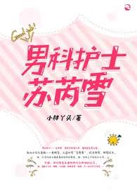 1970全新版本《男科护士苏芮雪》 小胖丫头作品完结免费阅读