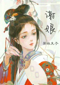 《谢娘(H)》小说在线阅读 蒸珠丸子作品