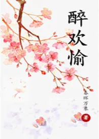 《醉欢愉H》1970版小说全集 春晖万象完本作品