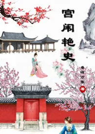 《宫闱艳史(香艳H)》小说大结局 春晖万象最新力作