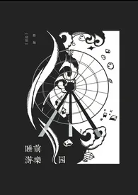《睡前游乐园》1970最新章节 睡前游乐园免费阅读