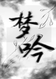 《梦吟》1970最新章节 梦吟免费阅读