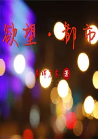 欲望·都市(艳情短文合集)最新章节目录 欲望·都市(艳情短文合集)全本在线阅读