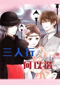 1970全新版本《三人行,何以谐(纯H)》 枝枝作品完结免费阅读