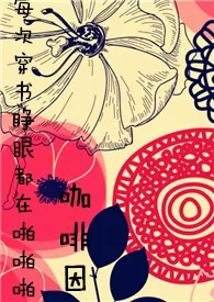 2024全新版本《每次快穿睁眼都在被啪啪(NP)》 咖啡因作品完结免费阅读