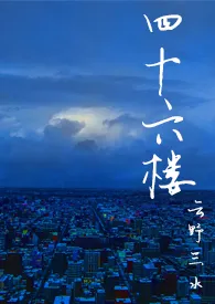 《四十六楼(H)》1970最新章节 四十六楼(H)免费阅读