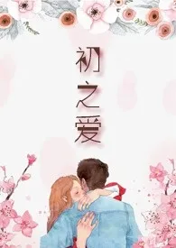 《初之爱(都市H)》小说大结局 千柠最新力作