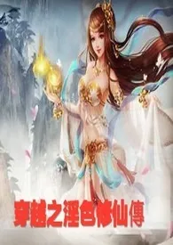 穿越之淫色修仙传(满满的肉文,女主)作者:韩语 全本免费阅读