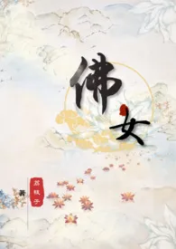 《【西游】佛女(NP)》小说大结局 荔枝子最新力作